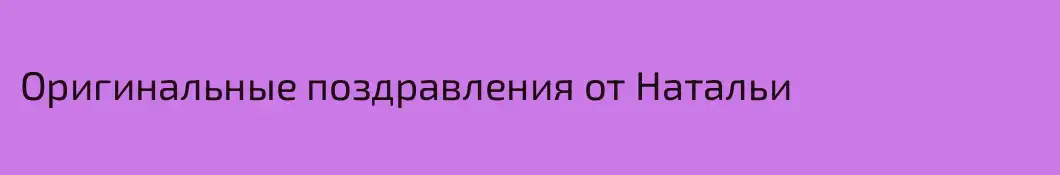 Оригинальные поздравления от Натальи
